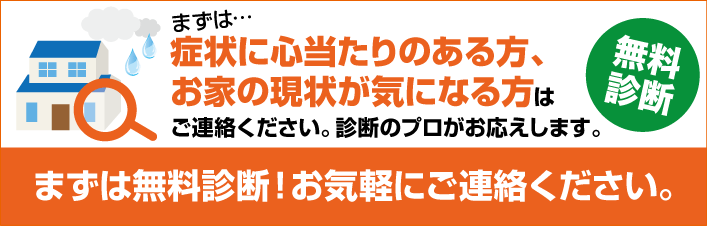 まずは雨漏り診断