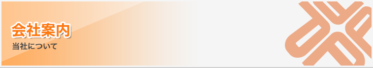会社案内｜当社について