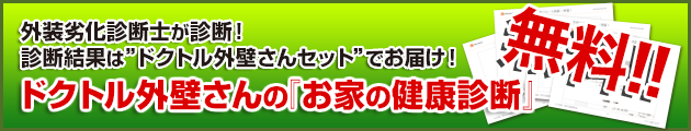 ドクトル外壁さんの「お家の健康診断」の診断ＨＰからのお申し込みで無料！！