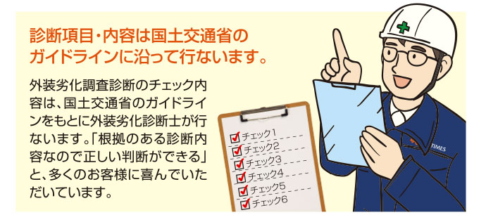 診断項目・内容は国土交通省のガイドラインに沿って行います。