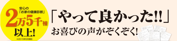 「やって良かった!!」お喜びの声がぞくぞく！