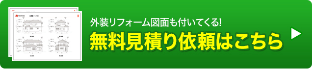 無料見積り依頼はこちら