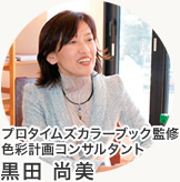 プロタイムズカラーブック監修色彩計画コンサルタント　黒田尚美