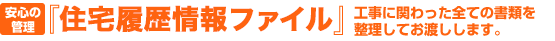 安心の管理｜『住まいの塗装履歴書』工事に関わった全ての書類を整理してお渡しします。