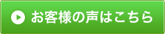 お客様の声はこちら