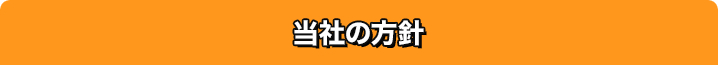 当社の方針