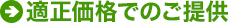 適正価格でのご提供