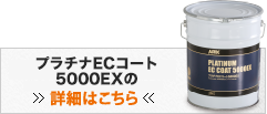 プラチナECコート5000EXの詳細はこちら