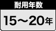 耐用年数約15～20年