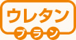 ウレタンプラン