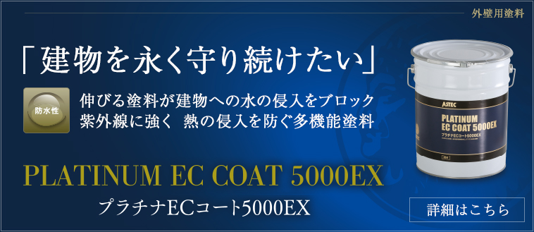 「建物を永く守り続けたい」伸びる塗料が建物への水の侵入をブロック、紫外線に強く、熱の侵入を防ぐ多機能塗料。｜プラチナECコート5000EX
