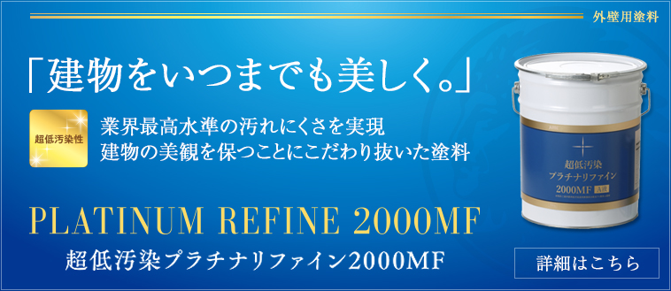 「建物をいつまでも美しく。」業界最高水準の汚れにくさを実現、建物の美観を保つことにこだわり抜いた塗料。｜超低汚染プラチナリファイン2000MF