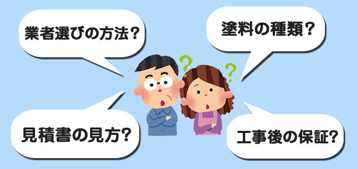 業者の選び方？塗料の種類？見積書の見方？工事後の保証？