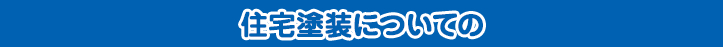 住宅塗装について