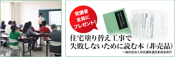 受講者全員にプレゼント！住宅塗替え工事で失敗しないために読む本（非売品）