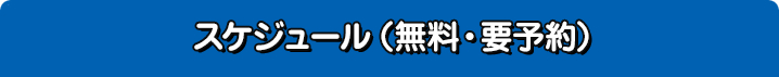 スケジュール（無料・要予約）