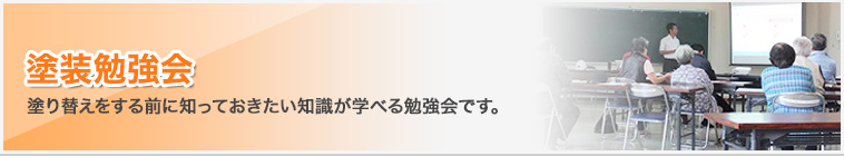 市民講座「塗り替えセミナー」｜塗り替えをする前に知っておきたい知識が学べるセミナーです。