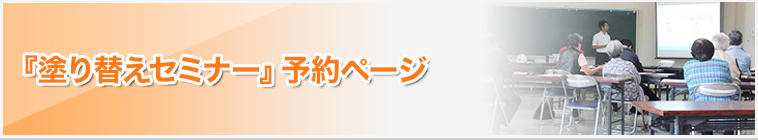 市民講座「塗り替えセミナー」｜塗り替えをする前に知っておきたい知識が学べるセミナーです。