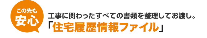 この先も安心｜工事に関わったすべての書類を整理してお渡し。「住まいの塗装履歴書」