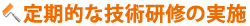 定期的な技術研修の実施